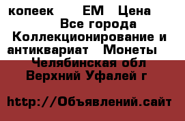 5 копеек 1794 ЕМ › Цена ­ 900 - Все города Коллекционирование и антиквариат » Монеты   . Челябинская обл.,Верхний Уфалей г.